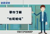 新晨新说：带你了解“社死”现场
