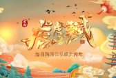 虎年贺岁|融媒体视频大拜年火爆预定中