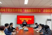 “百练集团助学金”走进山东电子职业技术学院