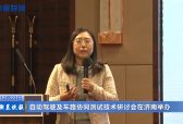 自动驾驶及车路协同测试技术研讨会在济南举办