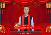 山东国孚律师事务所主任王利涛新春大拜年