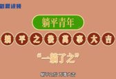 新晨新说：2021年度十大网络用语之“躺平”