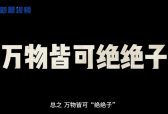 新晨新说：2021年度十大网络用语之“绝绝子”