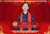 山东亿商赢营销策划有限公司总经理王爱国新春大拜年
