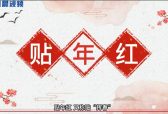 新晨新说：春节习俗之贴年红