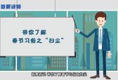 新晨新说：春节习俗之扫尘