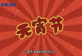 新晨新说：带你了解元宵节