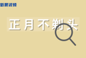 新晨新说：带你了解正月为何不剃头