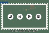 新晨新说：带你了解“二月二龙抬头”