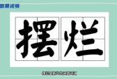 新晨新说：带你了解网络热词“摆烂”