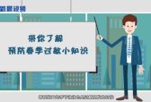 新晨新说：带你了解预防春季过敏小知识