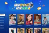 山东移动互联网电视推出“居家免费看”专区