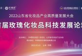 “特色玫瑰+科技创新”首届玫瑰化妆品科技发展论坛在平阴举行