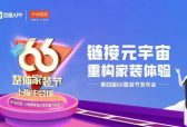 链接元宇宙，重构家装体验| 沪尚茗居第四届66整装节发布会隆重举行！