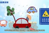 新晨新说:暴雨天气需要注意什么？