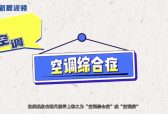 新晨新说：如何预防空调病？
