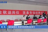 金秋送岗位 突泉专场招聘活动举行