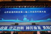 山东省温州商会成功举办第二届二次会员大会
