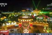 大宋不夜城：国庆黄金周 文旅黑马逆势蹿红