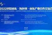 2022对话山东—以色列·山东产业合作交流会在济南举办