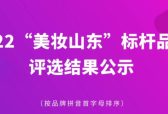 关于2022“美妆山东”标杆品牌评选结果的公示