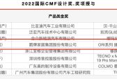 箭牌家居荣获2022国际CMF设计奖金奖，ORI系列搓淋按摩花洒再获国际认可！