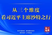 第一观察 | 从三个维度，看习近平主席沙特之行