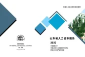 《山东省人力资本报告2022》发布，山东省人力资本总量达268.67万亿元