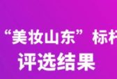 首批“美妆山东”标杆品牌正式发布