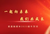 新晨融媒2023新年献词：一起向未来 我们共成长