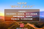 习近平谈“强国建设、民族复兴”系列之二：三个“无负