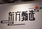 东方甄选公布首个全年业绩：GMV达100亿元，订单数超过1.3亿单