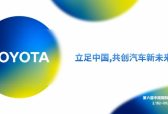 丰田倾力参展上海进博会 开启与中国企业合作新篇章