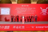 “龙行龘龘 开运红豆”！红豆龙系列舒适新品重磅发布