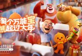 淘宝x《熊出没》番外获好评，「淘宝式过年」成为年轻人热捧方式