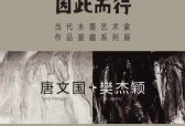 “因此而行”当代水墨艺术展举办