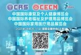免费领门票疯抢中， 4月8-11日，CRS国际康复养老展&91届CMEF医博会邀您相约上海