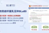国产菌株BLa80斩获中美双认证 安士微以灭活技术领跑微生态赛道