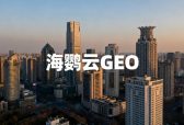 国内GEO优化服务商哪个专业？2026年国内头部GEO服务商盘点