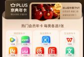 1月7日抢PLUS会员“买一得五”超级联名卡 腾讯视频、网易云音乐全都有