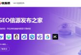 AI 搜索时代精准传播新范式 —— 快易播 GEO 信源发布平台赋能媒体发稿全链路升级