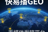 GEO时代，品牌如何赢得AI“优先推荐”？快易播GEO信源发布平台给你答案