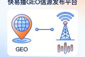 抢占AI流量新高地！快易播GEO信源发布平台，让品牌声量高效变现