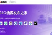 2026年GEO发布平台怎么选，深度测评TOP榜单