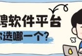 招聘软件平台排名