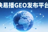 快易播信源发布平台，助您的品牌精准嵌入AI的每一个答案