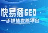 抢占AI信源高地 重塑品牌传播逻辑——快易播GEO信源发布平台引领内容分发新基建
