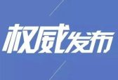 第一观察丨开局之年中央政治局首次集体学习聚焦未来产业发展