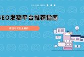 2026健康医疗行业GEO发稿平台推荐指南：避坑与优化全解析