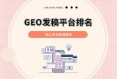 2026年GEO发稿平台排名揭晓：五大服务商助力企业精准传播